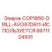 Буровой узел 8971124931 для COP1850-DRILL-AVO97D611 Epiroc (б/у)