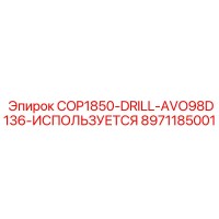 8971185001 COP1850-DRILL-AVO98D136-ИСПОЛЬЗУЕТСЯ Epiroc