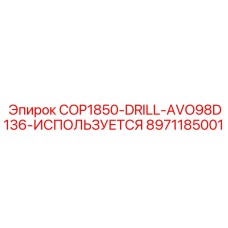8971185001 COP1850-DRILL-AVO98D136-ИСПОЛЬЗУЕТСЯ Epiroc