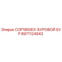 8971124943 COP1850EX-БУРОВОЙ БУР Epiroc