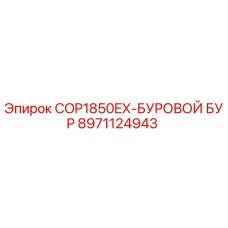 8971124943 COP1850EX-БУРОВОЙ БУР Epiroc