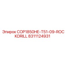 Оригинальная буровая коронка для твердых пород производства Epiroc, артикул 8311124931
