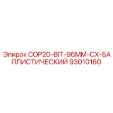 Оригинальный баллистический бур для перфораторов COP20 производства Epiroc, артикул 93010160