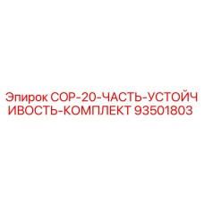 93501803 COP-20-ЧАСТЬ-УСТОЙЧИВОСТЬ-КОМПЛЕКТ Epiroc