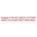 93501803 COP-20-ЧАСТЬ-УСТОЙЧИВОСТЬ-КОМПЛЕКТ Epiroc