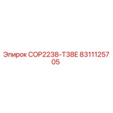 Оригинальный компонент COP2238-T38E 8311125705 для буровых станков Epiroc