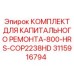Спецкомплект для бурового станка COP2238HD 3115916794