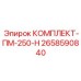 Набор для планового ТО перфораторов ПМ-250-Н 2658590840 Epiroc