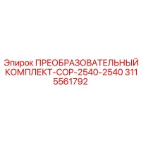 3115561792 ПРЕОБРАЗОВАТЕЛЬНЫЙ КОМПЛЕКТ-COP-2540-2540 Epiroc