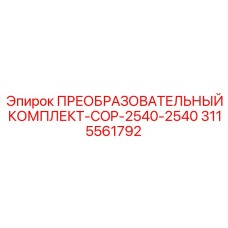 3115561792 ПРЕОБРАЗОВАТЕЛЬНЫЙ КОМПЛЕКТ-COP-2540-2540 Epiroc