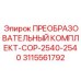 3115561792 ПРЕОБРАЗОВАТЕЛЬНЫЙ КОМПЛЕКТ-COP-2540-2540 Epiroc