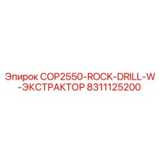 Экстрактор COP2550-ROCK-DRILL для бурового оборудования от Эпирок
