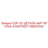 89001040 COP-32-ДЕТАЛЬ-БИТ-ВТУЛКА-КОМПЛЕКТ Epiroc