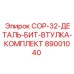 89001040 COP-32-ДЕТАЛЬ-БИТ-ВТУЛКА-КОМПЛЕКТ Epiroc