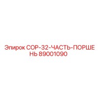 89001090 COP-32-ЧАСТЬ-ПОРШЕНЬ Epiroc