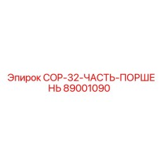 89001090 COP-32-ЧАСТЬ-ПОРШЕНЬ Epiroc