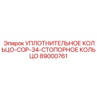 89000761 УПЛОТНИТЕЛЬНОЕ КОЛЬЦО-COP-34-СТОПОРНОЕ КОЛЬЦО Epiroc