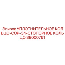 89000761 УПЛОТНИТЕЛЬНОЕ КОЛЬЦО-COP-34-СТОПОРНОЕ КОЛЬЦО Epiroc