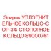 89000761 УПЛОТНИТЕЛЬНОЕ КОЛЬЦО-COP-34-СТОПОРНОЕ КОЛЬЦО Epiroc