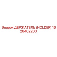1628402200 ДЕРЖАТЕЛЬ (HOLDER) Epiroc