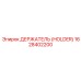 1628402200 ДЕРЖАТЕЛЬ (HOLDER) Epiroc