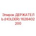 1628402200 ДЕРЖАТЕЛЬ (HOLDER) Epiroc