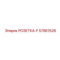 57861528 РОЗЕТКА-F Epiroc