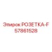 57861528 РОЗЕТКА-F Epiroc