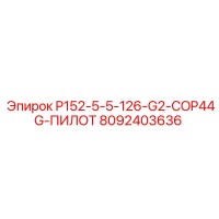 8092403636 P152-5-5-126-G2-COP44G-ПИЛОТ Epiroc