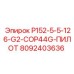 8092403636 P152-5-5-126-G2-COP44G-ПИЛОТ Epiroc