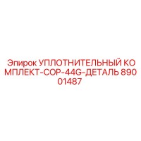 89001487 УПЛОТНИТЕЛЬНЫЙ КОМПЛЕКТ-COP-44G-ДЕТАЛЬ Epiroc