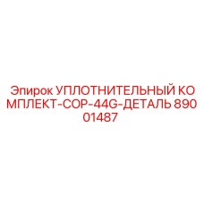 89001487 УПЛОТНИТЕЛЬНЫЙ КОМПЛЕКТ-COP-44G-ДЕТАЛЬ Epiroc