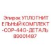 89001487 УПЛОТНИТЕЛЬНЫЙ КОМПЛЕКТ-COP-44G-ДЕТАЛЬ Epiroc