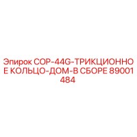 89001484 COP-44G-ТРИКЦИОННОЕ КОЛЬЦО-ДОМ-В СБОРЕ Epiroc