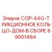 89001484 COP-44G-ТРИКЦИОННОЕ КОЛЬЦО-ДОМ-В СБОРЕ Epiroc