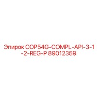 89012359 COP54G-COMPL-API-3-1-2-REG-P Эпирок