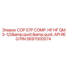 Перфораторная коронка COP 57P 5697000574