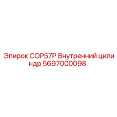 Фото внутреннего цилиндра COP57P 5697000098 Epiroc
