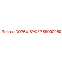 89000050 COP64-БУФЕР Epiroc