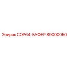 89000050 COP64-БУФЕР Epiroc