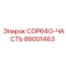 89001463 COP64G-ЧАСТЬ Epiroc