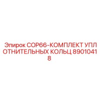89010418 COP66-КОМПЛЕКТ УПЛОТНИТЕЛЬНЫХ КОЛЬЦ Epiroc