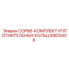 Оригинальный комплект уплотнений для перфоратора COP66 Epiroc артикул 89010418