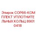 Оригинальный комплект уплотнений для перфоратора COP66 Epiroc артикул 89010418