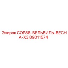 89011574 COP86-БЕЛЬВИЛЬ-ВЕСНА-X3 Epiroc