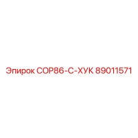 89011571 COP86-C-ХУК Epiroc