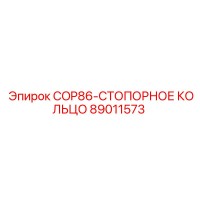 89011573 COP86-СТОПОРНОЕ КОЛЬЦО Epiroc