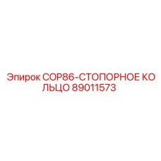 Фиксирующее кольцо для буровых станков артикул 89011573