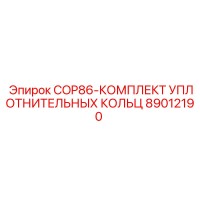 89012190 COP86-КОМПЛЕКТ УПЛОТНИТЕЛЬНЫХ КОЛЬЦ Epiroc