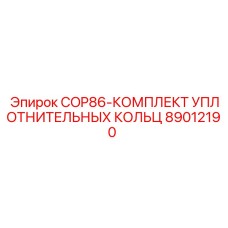 89012190 COP86-КОМПЛЕКТ УПЛОТНИТЕЛЬНЫХ КОЛЬЦ Epiroc